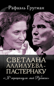 Светлана Аллилуева – Пастернаку. «Я перешагнула мой Рубикон»