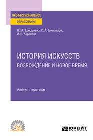 История искусств. Возрождение и Новое время. Учебник и практикум для СПО