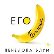 Его банан