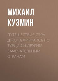 Путешествие сэра Джона Фирфакса по Турции и другим замечательным странам