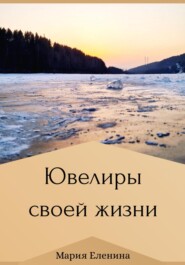 Ювелиры своей жизни