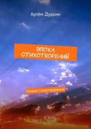 Эпоха стихотворений. Новые стихотворения