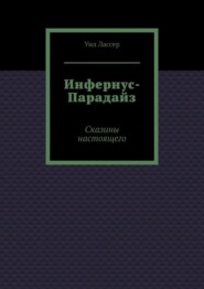 Инфернус-Парадайз. Сказины настоящего