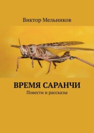 Время саранчи. Повести и рассказы