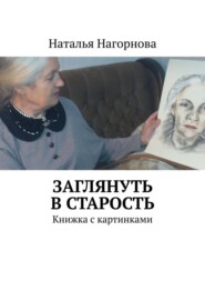 Заглянуть в старость. Книжка с картинками