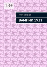 Вампир, 1921