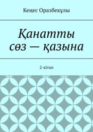 Қанатты сөз – қазына. 2-кітап