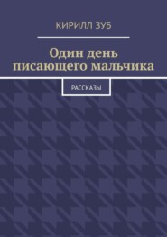 Один день писающего мальчика. Рассказы