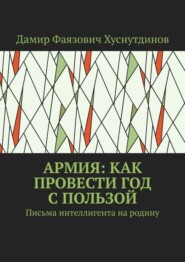 Армия: как провести год с пользой. Письма интеллигента на родину