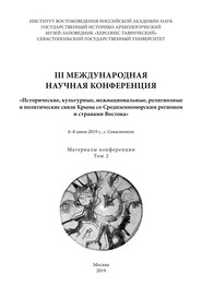 III международная научная конференция «Исторические, культурные, межнациональные, религиозные и политические связи Крыма со Средиземноморским регионом и странами Востока». 6-8 июня 2019 года, г. Севас