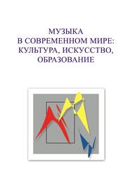 Музыка в современном мире: культура, искусство, образование. Материалы VIII Международной научной студенческой конференции 5-6 декабря 2018 года