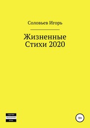 Жизненные стихи – 2020