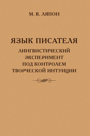 Язык писателя: лингвистический эксперимент под контролем творческой интуиции