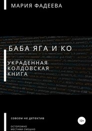 Баба Яга и Ко. Украденная колдовская книга