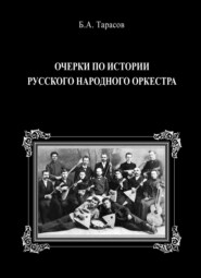 Очерки по истории русского народного оркестра. Воспоминания