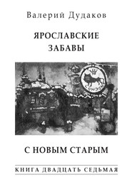 Ярославские забавы. С Новым Старым. Книга двадцать седьмая