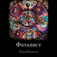 Фаталист. Желающего судьба ведет, нежелающего – тащит