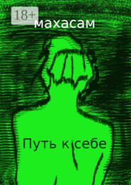 Путь к себе. Океан вечности