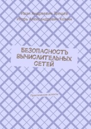 Безопасность вычислительных сетей. Практические аспекты