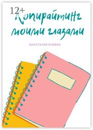 Копирайтинг моими глазами