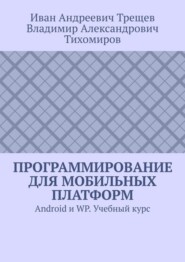 Программирование для мобильных платформ. Android и WP. Учебный курс