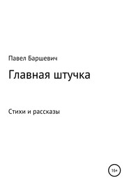 Главная штучка