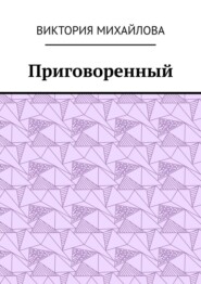 Приговоренный