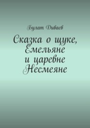 Сказка о щуке, Емельяне и царевне Несмеяне