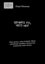 Цените то, чего нет