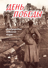 День Победы. Международная антология поэзии