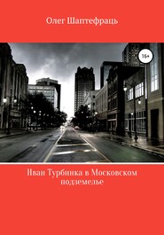 Иван Турбинка в московском подземелье