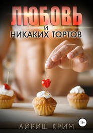 Любовь. И никаких тортов!