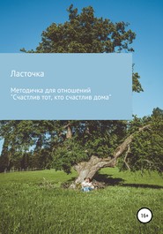 Методичка для отношений «Счастлив тот, кто счастлив дома»