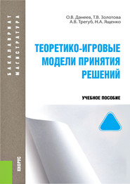 Теоретико-игровые модели принятия решений