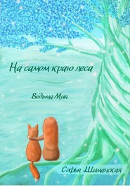 На самом краю леса. Ведьма Мия