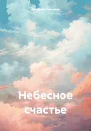 Небесное счастье