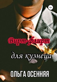 Вирт-флирт для кузнеца