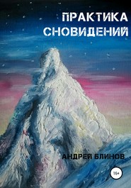 Практика сновидений