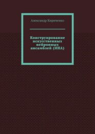 Конструирование искусственных нейронных ансамблей (ИНА)