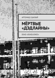 Мёртвые «дэдлайны». Dead «Deadlienes»