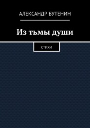 Из тьмы души. Стихи