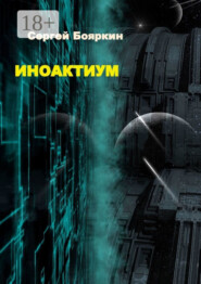 Иноактиум