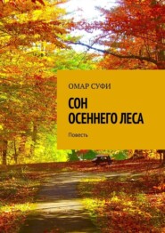 Сон осеннего леса. Повесть