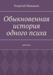 Обыкновенная история одного психа. Рассказ