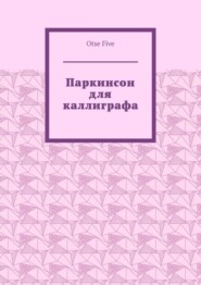 Паркинсон для каллиграфа