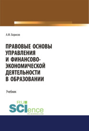 Правовые основы управления и финансово-экономической деятельности в образовании. (Бакалавриат, Магистратура). Учебник.