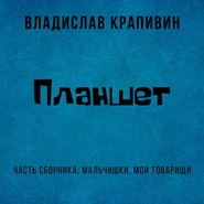 Планшет