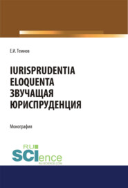 Iurisprudentia eloquenta. Звучащая юриспруденция. (Аспирантура, Бакалавриат, Магистратура). Монография.