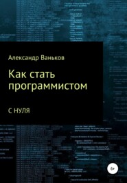 Как стать программистом с нуля