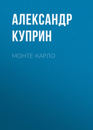 Монте-Карло